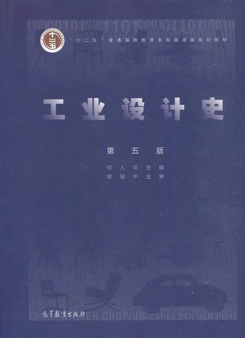 《工業(yè)設(shè)計(jì)史》封面