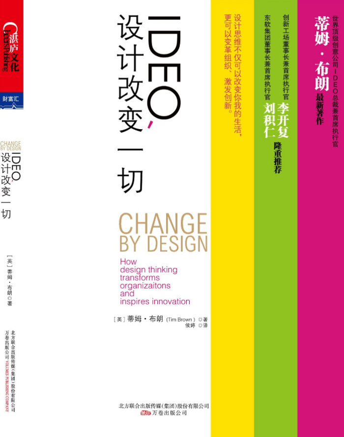 《IDEO，產(chǎn)品設(shè)計(jì)改變一切》封面