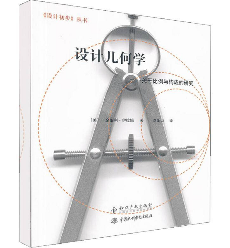 《設(shè)計(jì)幾何學(xué)-有關(guān)于比例與構(gòu)成的研究》封面